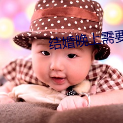 结(jié)婚晚上需要插吗