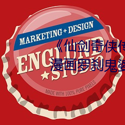 《仙剑(劍)奇侠(俠)传(傳)精美大作(3D)免费漫画(畫)罗刹鬼(鬼)婆》无(無)限资(資)源在(在)线
