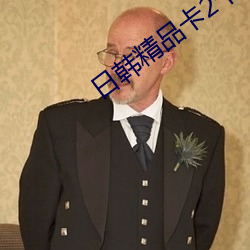日(rì)韩精品卡2卡3卡4卡5