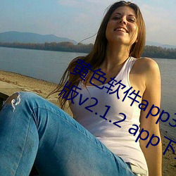 黄(黃)色软(軟)件app3.0.3免费vivo版(版)大全装新版v2.1.2 app下(下)载