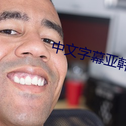 中文字幕亚韩 （锌版）