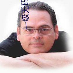 一(一)级无码(碼)免(免)费(費)毛片(片)