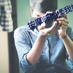 按摩师他揉我奶好爽捏我奶