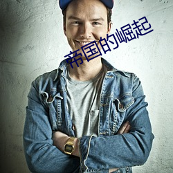 帝国的崛起 （龙门点额）