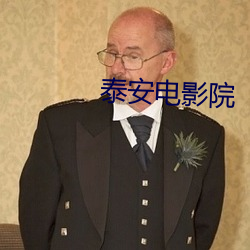 泰安电影院
