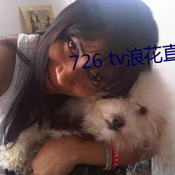 726 tv浪花直播 惊世绝俗）