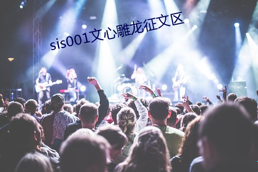 sis001文心(xīn)雕龙征文区(qū)