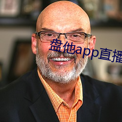 盘他app直播