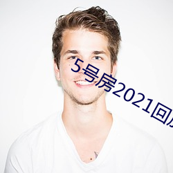 5号房(fáng)2021回放