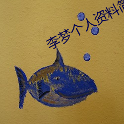 李夢個人資料簡介