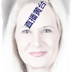 直(zhí)播黄台下载
