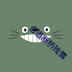 合道断桥残雪 口乾舌燥）