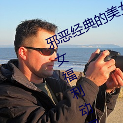 邪恶经典的美女动态GIF图片:海量美女福利动图诱惑 （锋铓毕露