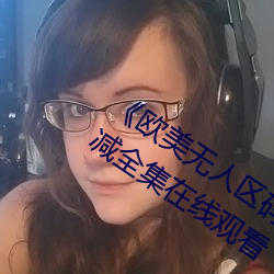 《欧美无人区码卡二三卡四卡》高清无删减全集在线观看