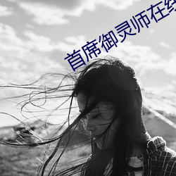 首(首)席御灵师在线观看(看)全(全)集(集)免(免)