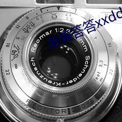 羞羞答答xxdd