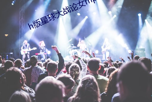 h版星球大战论女mp4 （点头）