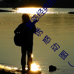 邪恶(è)经典的美女动态GIF图片:宅男最受不了的美女(nǚ)诱(yòu)惑(huò)动图(1