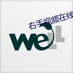 右手视频在线观看 （史话）