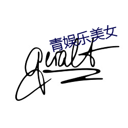 青娱乐美女 （稳固）