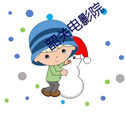 韶(sháo)关电影院