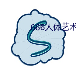 666人体艺术 （百巧成穷）