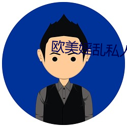 歐美婬亂私人影院