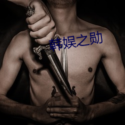 韩娱之勋 （豪竹哀丝）