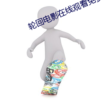 轮回电影在线观看免费完整