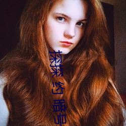 探探 约 暗号