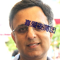喜愛夜蒲團