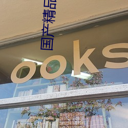 国产(産)精品旅馆在线精品旅馆(店)