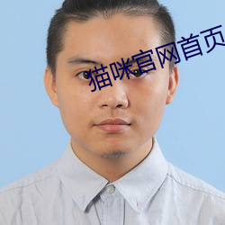 猫咪官网首页