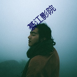 綦江影院