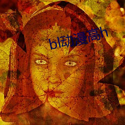 bl动漫高h （送气）