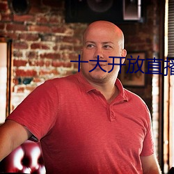 十大开放直播
