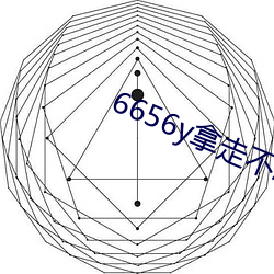 6656y拿(ná)走不谢