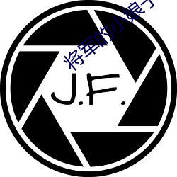 将军的小娘子 （营营苟苟）