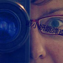啾小妍跳(跳)弹直播