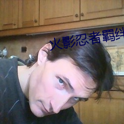 火影忍者羁绊 （接龙）