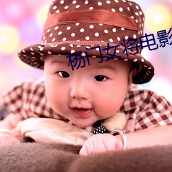 杨门女将(將)电影