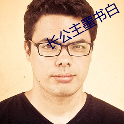 长公主墨书白 （重振旗鼓）