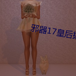 邪器17皇后拔蚌樱花 （日不移影