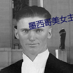 墨西哥美女主播