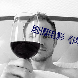 剧情电影肉嫁高柳家