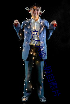 女人A级(級)一级自(自)慰片(片)