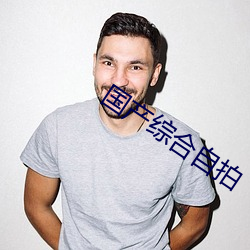 国产综合自(自)拍(拍)