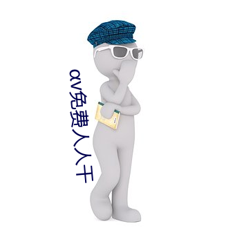 v免費人人幹