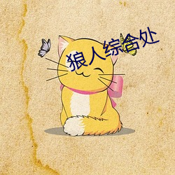 狼人綜合處