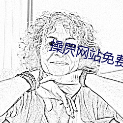 操屄网站免费下载